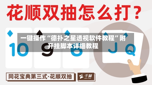 一键操作“德扑之星透视软件教程	”附开挂脚本详细教程-第2张图片