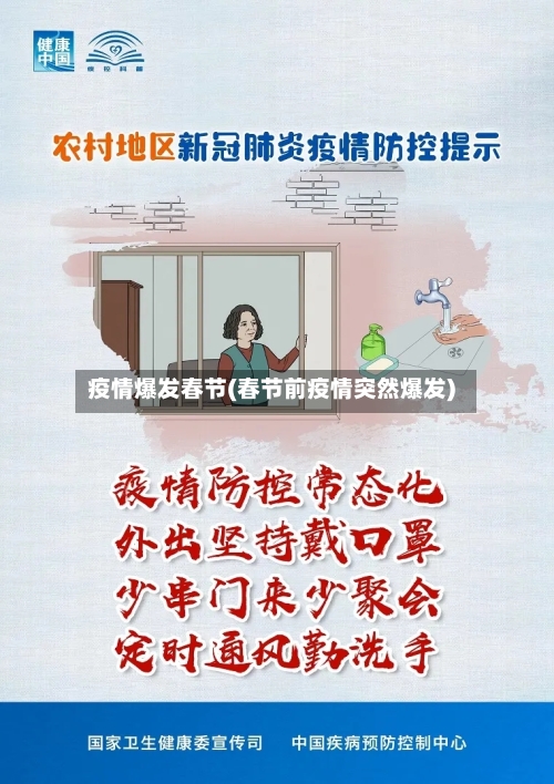 疫情爆发春节(春节前疫情突然爆发)-第2张图片