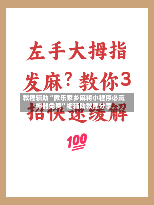 教程辅助“微乐家乡麻将小程序必赢神器免费	”细辅助教程分享-第2张图片