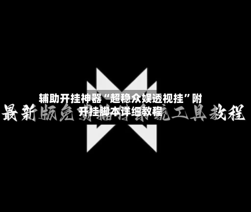 辅助开挂神器“超稳众娱透视挂”附开挂脚本详细教程-第2张图片