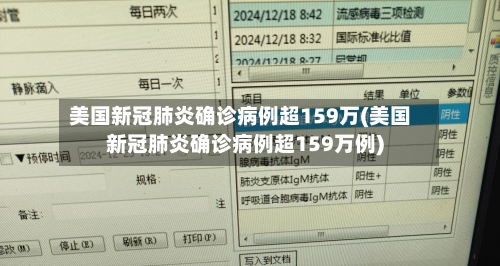 美国新冠肺炎确诊病例超159万(美国新冠肺炎确诊病例超159万例)-第2张图片
