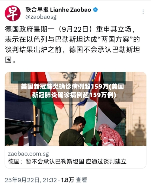 美国新冠肺炎确诊病例超159万(美国新冠肺炎确诊病例超159万例)