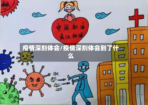 疫情深刻体会/疫情深刻体会到了什么-第2张图片