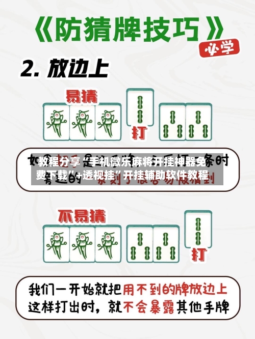教程分享“手机微乐麻将开挂神器免费下载”+透视挂	”开挂辅助软件教程-第2张图片