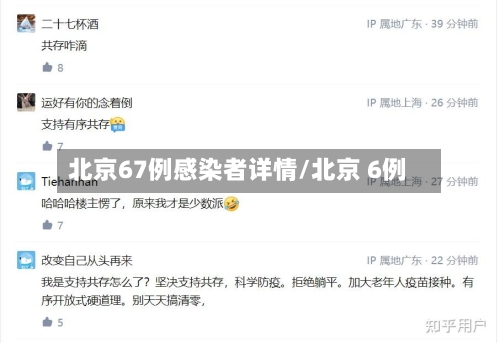 北京67例感染者详情/北京 6例
