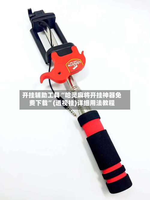 开挂辅助工具“哈灵麻将开挂神器免费下载”(透视挂)详细用法教程