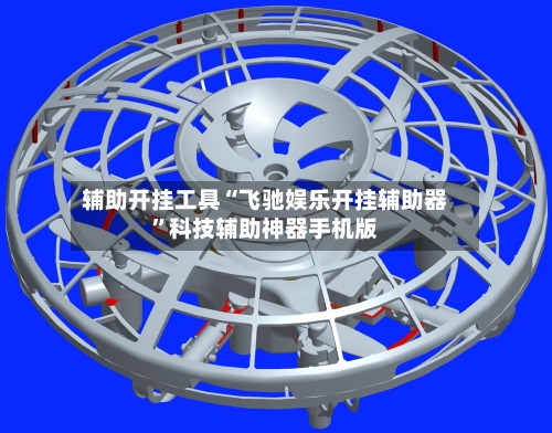 辅助开挂工具“飞驰娱乐开挂辅助器”科技辅助神器手机版-第2张图片