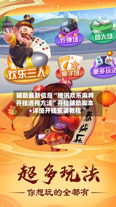 辅助最新信息“腾讯欢乐麻将开挂透视方法”开挂辅助脚本+详细开挂安装教程-第2张图片