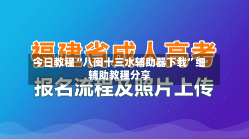 今日教程“八闽十三水辅助器下载”细辅助教程分享