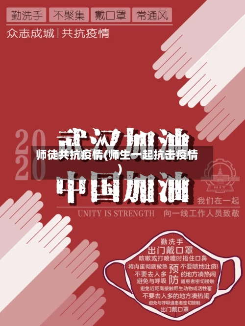 师徒共抗疫情(师生一起抗击疫情)