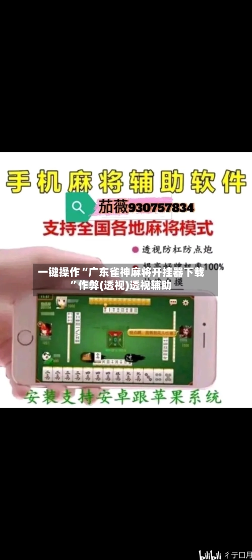 一键操作“广东雀神麻将开挂器下载”作弊(透视)透视辅助-第2张图片