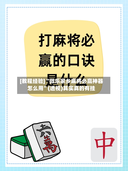 [教程经验]“微乐家乡麻将必赢神器怎么用”(透视)其实真的有挂-第3张图片
