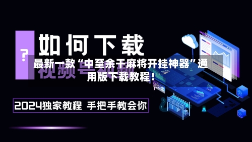 最新一款“中至余干麻将开挂神器”通用版下载教程！