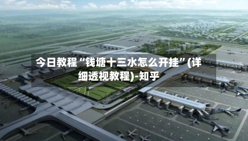 今日教程“钱塘十三水怎么开挂”(详细透视教程)-知乎-第3张图片