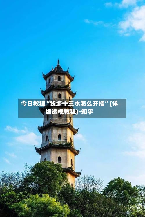 今日教程“钱塘十三水怎么开挂	”(详细透视教程)-知乎-第2张图片