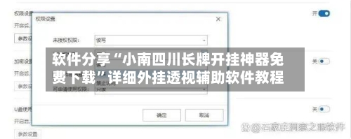 软件分享“小南四川长牌开挂神器免费下载	”详细外挂透视辅助软件教程-第3张图片
