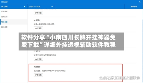 软件分享“小南四川长牌开挂神器免费下载”详细外挂透视辅助软件教程-第2张图片
