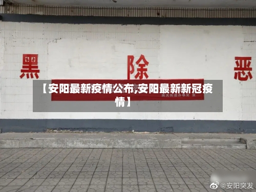 【安阳最新疫情公布,安阳最新新冠疫情】