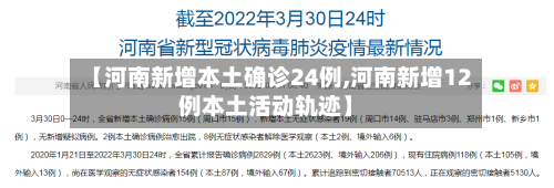 【河南新增本土确诊24例,河南新增12例本土活动轨迹】-第2张图片