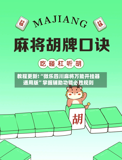 教程更新!“微乐四川麻将万能开挂器通用版	”掌握辅助功能必胜规则-第2张图片