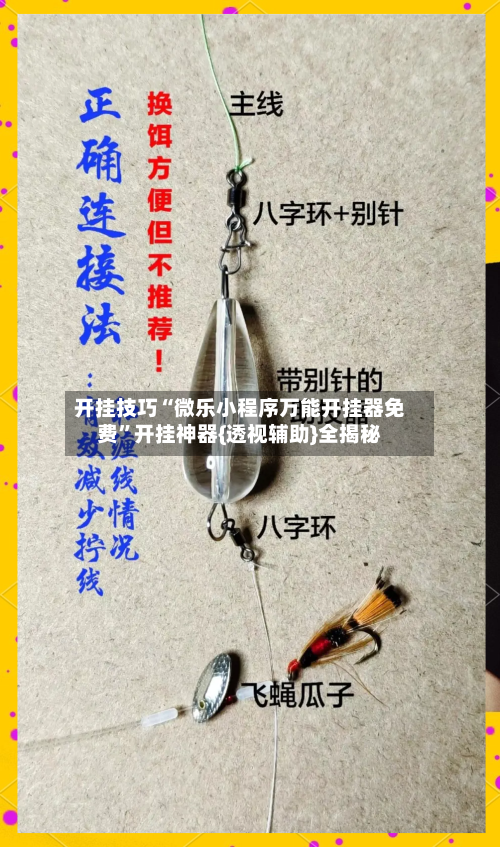 开挂技巧“微乐小程序万能开挂器免费”开挂神器{透视辅助}全揭秘-第3张图片