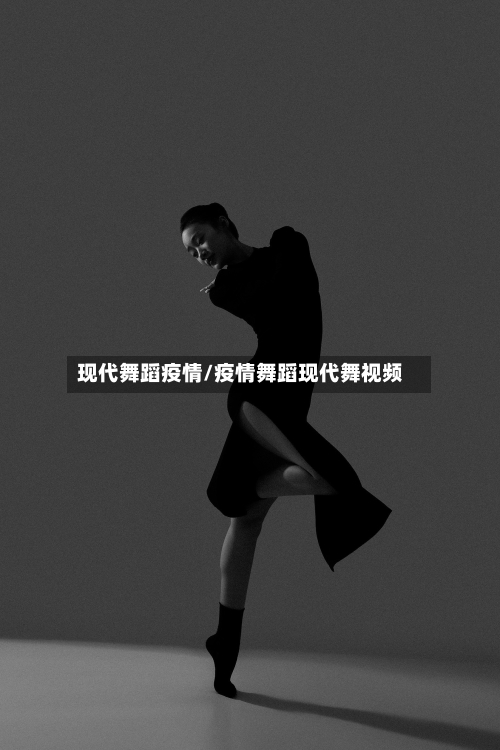 现代舞蹈疫情/疫情舞蹈现代舞视频