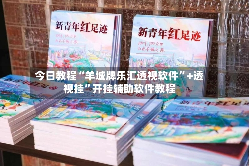 今日教程“羊城牌乐汇透视软件”+透视挂”开挂辅助软件教程
