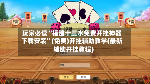 玩家必读“福建十三水免费开挂神器下载安装”(免费)开挂辅助教学(最新辅助开挂教程)-第2张图片