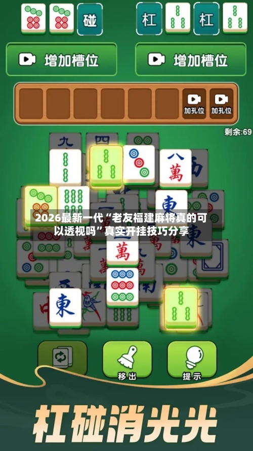 2026最新一代“老友福建麻将真的可以透视吗”真实开挂技巧分享-第3张图片