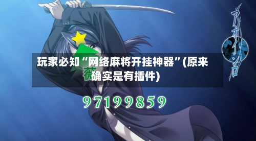 玩家必知“网络麻将开挂神器”(原来确实是有插件)