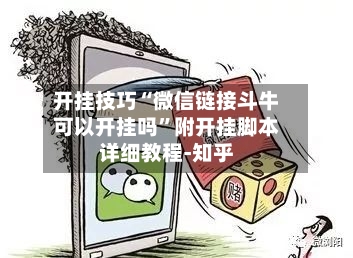 开挂技巧“微信链接斗牛可以开挂吗	”附开挂脚本详细教程-知乎-第2张图片