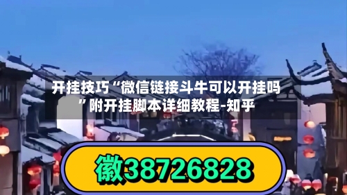开挂技巧“微信链接斗牛可以开挂吗”附开挂脚本详细教程-知乎-第3张图片
