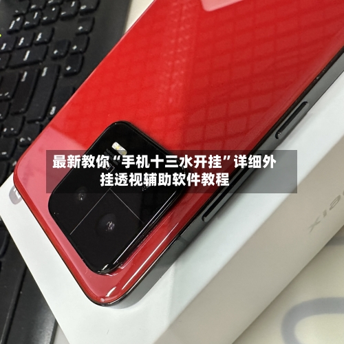 最新教你“手机十三水开挂”详细外挂透视辅助软件教程