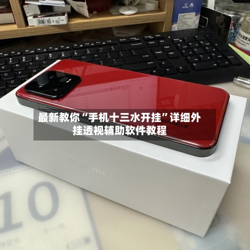 最新教你“手机十三水开挂”详细外挂透视辅助软件教程-第2张图片