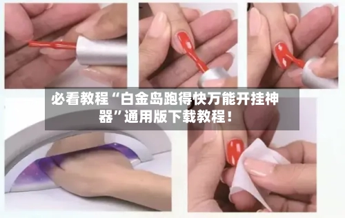 必看教程“白金岛跑得快万能开挂神器”通用版下载教程！-第3张图片