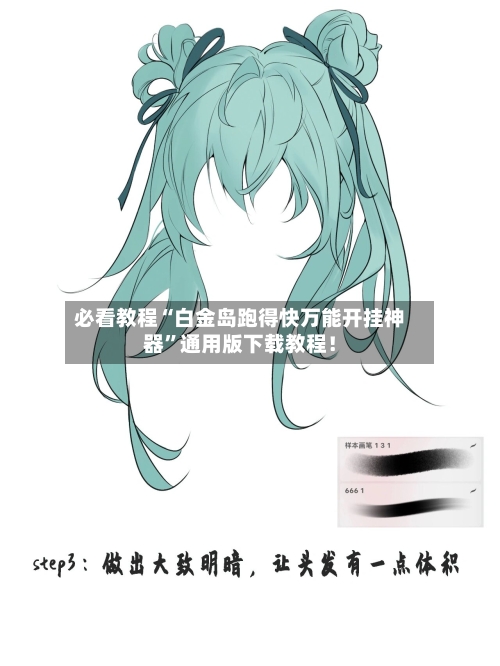 必看教程“白金岛跑得快万能开挂神器	”通用版下载教程！-第2张图片