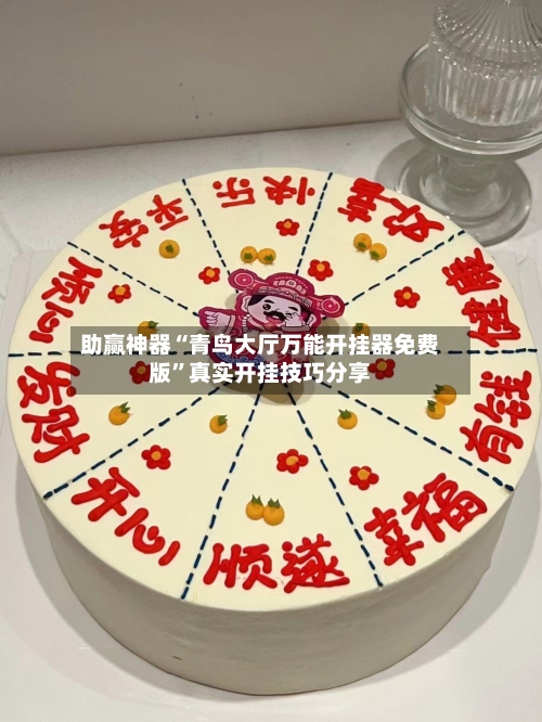 助赢神器“青鸟大厅万能开挂器免费版	”真实开挂技巧分享-第2张图片