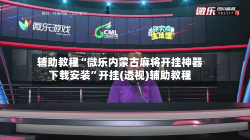 辅助教程“微乐内蒙古麻将开挂神器下载安装	”开挂(透视)辅助教程-第2张图片