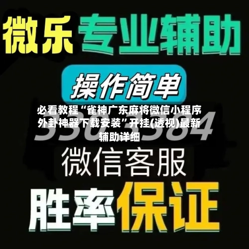 必看教程“雀神广东麻将微信小程序外卦神器下载安装”开挂(透视)最新辅助详细-第2张图片
