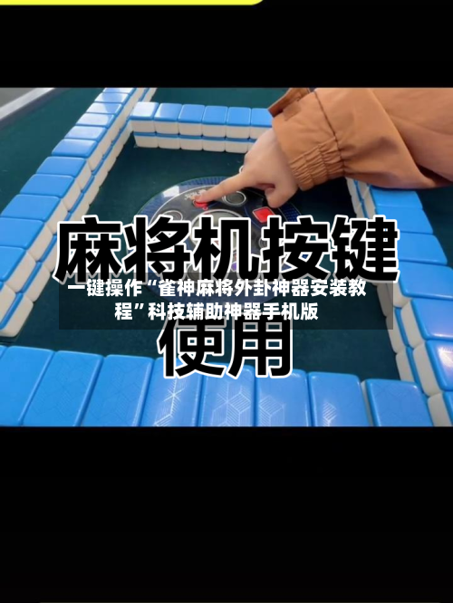 一键操作“雀神麻将外卦神器安装教程”科技辅助神器手机版-第2张图片