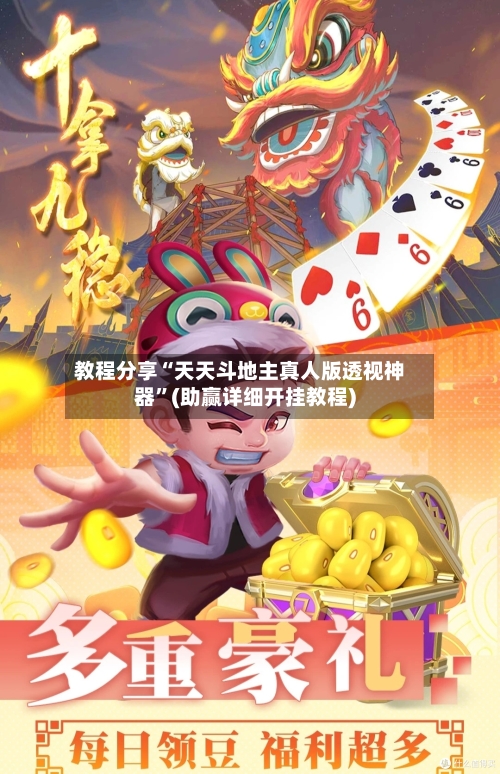 教程分享“天天斗地主真人版透视神器	”(助赢详细开挂教程)-第2张图片