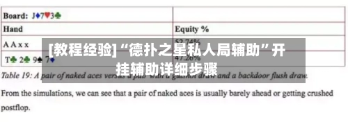 [教程经验]“德扑之星私人局辅助”开挂辅助详细步骤