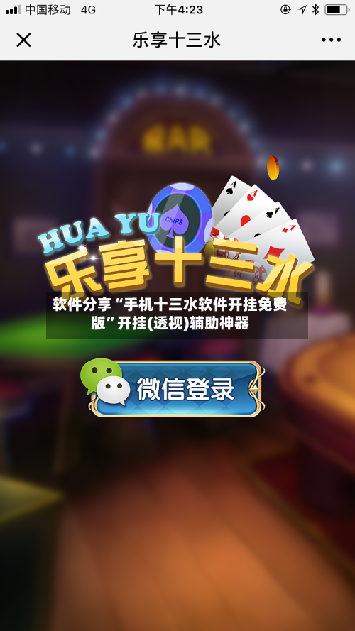 软件分享“手机十三水软件开挂免费版”开挂(透视)辅助神器-第2张图片