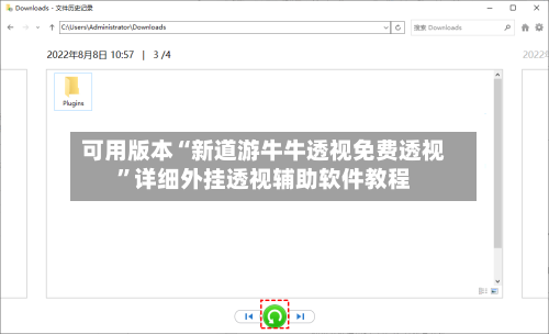 可用版本“新道游牛牛透视免费透视	”详细外挂透视辅助软件教程-第2张图片