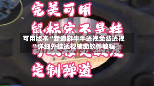 可用版本“新道游牛牛透视免费透视”详细外挂透视辅助软件教程-第2张图片