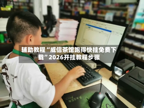 辅助教程“威信茶馆跑得快挂免费下载”2026开挂教程步骤-第3张图片