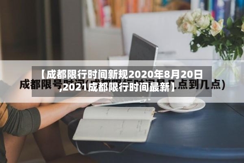 【成都限行时间新规2020年8月20日,2021成都限行时间最新】-第3张图片