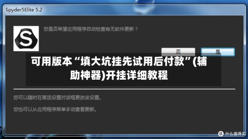 可用版本“填大坑挂先试用后付款”(辅助神器)开挂详细教程-第2张图片