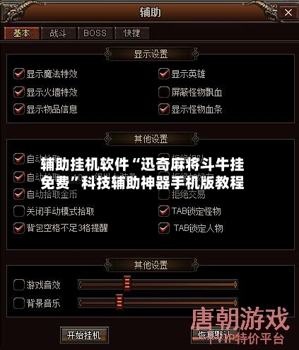 辅助挂机软件“迅奇麻将斗牛挂免费”科技辅助神器手机版教程-第3张图片