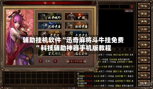 辅助挂机软件“迅奇麻将斗牛挂免费”科技辅助神器手机版教程-第2张图片